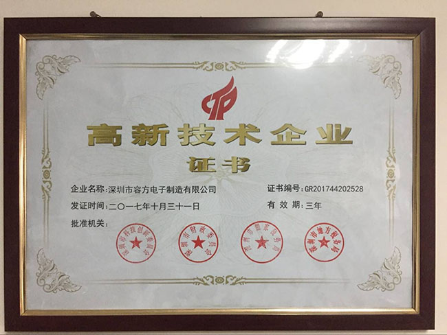 喜讯！热烈祝贺深圳容方获得“国家级高新技术企业证书”